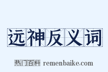 远神反义词是什么意思的图片